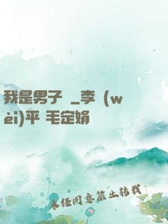 我是男子漢